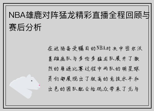 NBA雄鹿对阵猛龙精彩直播全程回顾与赛后分析