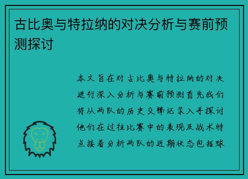 古比奥与特拉纳的对决分析与赛前预测探讨
