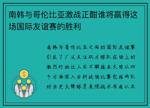 南韩与哥伦比亚激战正酣谁将赢得这场国际友谊赛的胜利