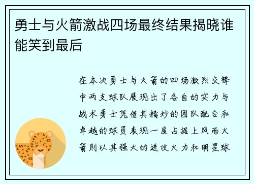 勇士与火箭激战四场最终结果揭晓谁能笑到最后