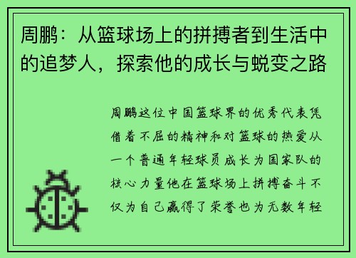 周鹏：从篮球场上的拼搏者到生活中的追梦人，探索他的成长与蜕变之路