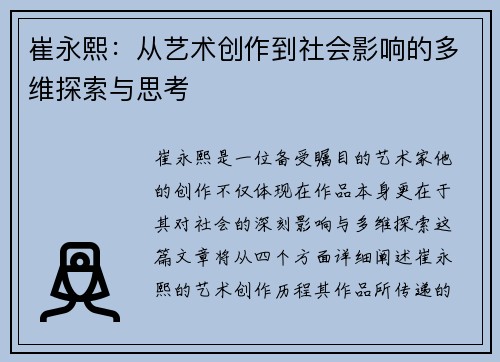 崔永熙：从艺术创作到社会影响的多维探索与思考