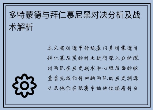 多特蒙德与拜仁慕尼黑对决分析及战术解析