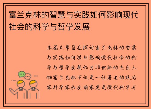 富兰克林的智慧与实践如何影响现代社会的科学与哲学发展