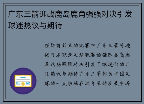 广东三箭迎战鹿岛鹿角强强对决引发球迷热议与期待
