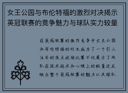 女王公园与布伦特福的激烈对决揭示英冠联赛的竞争魅力与球队实力较量