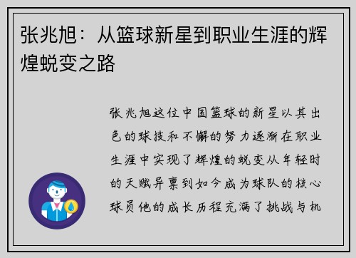 张兆旭：从篮球新星到职业生涯的辉煌蜕变之路