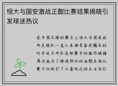 恒大与国安激战正酣比赛结果揭晓引发球迷热议