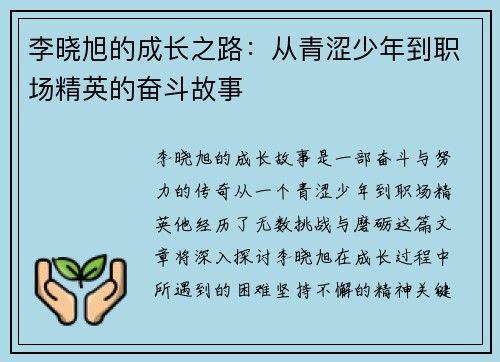 李晓旭的成长之路：从青涩少年到职场精英的奋斗故事