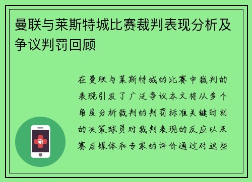 曼联与莱斯特城比赛裁判表现分析及争议判罚回顾
