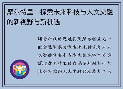 摩尔特里：探索未来科技与人文交融的新视野与新机遇