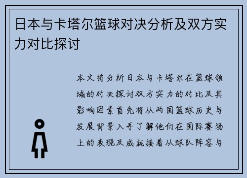 日本与卡塔尔篮球对决分析及双方实力对比探讨