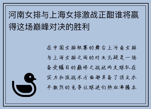 河南女排与上海女排激战正酣谁将赢得这场巅峰对决的胜利