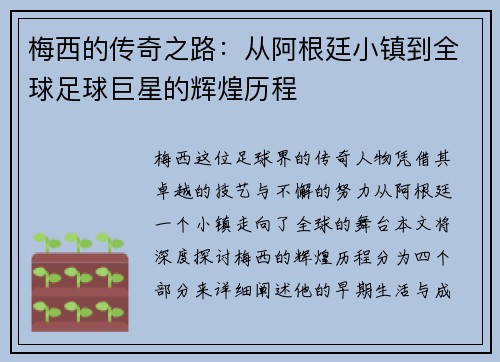 梅西的传奇之路：从阿根廷小镇到全球足球巨星的辉煌历程