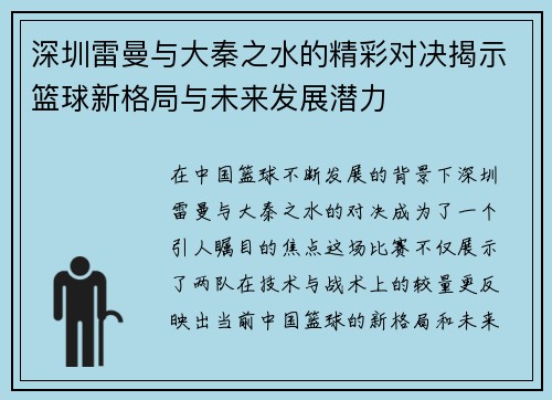 深圳雷曼与大秦之水的精彩对决揭示篮球新格局与未来发展潜力