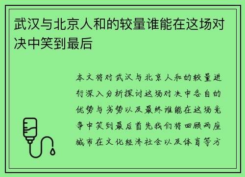 武汉与北京人和的较量谁能在这场对决中笑到最后