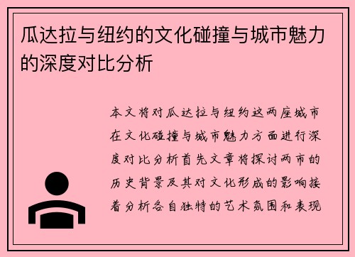 瓜达拉与纽约的文化碰撞与城市魅力的深度对比分析