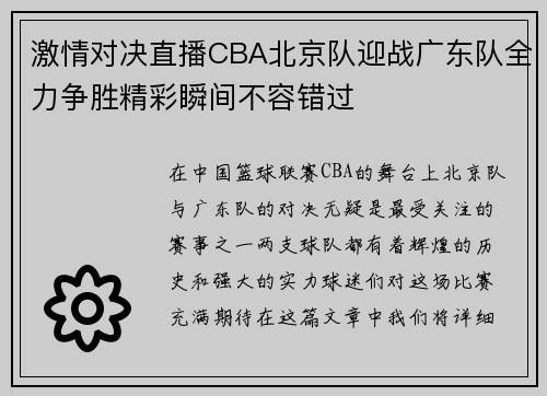 激情对决直播CBA北京队迎战广东队全力争胜精彩瞬间不容错过