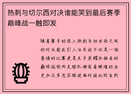 热刺与切尔西对决谁能笑到最后赛季巅峰战一触即发