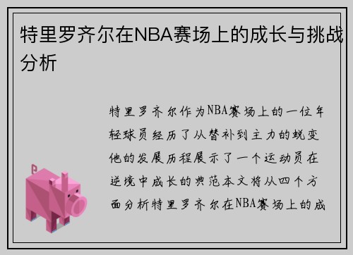 特里罗齐尔在NBA赛场上的成长与挑战分析