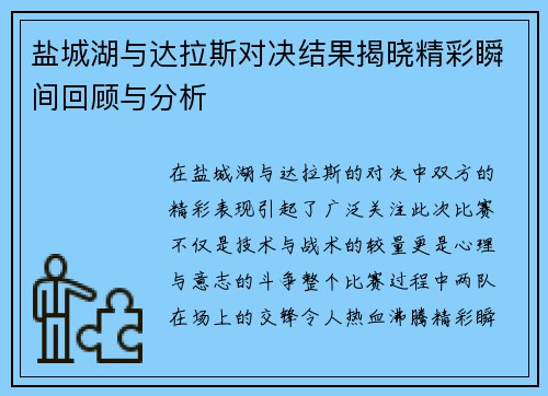盐城湖与达拉斯对决结果揭晓精彩瞬间回顾与分析