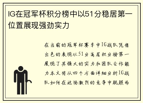IG在冠军杯积分榜中以51分稳居第一位置展现强劲实力