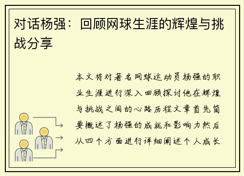对话杨强：回顾网球生涯的辉煌与挑战分享