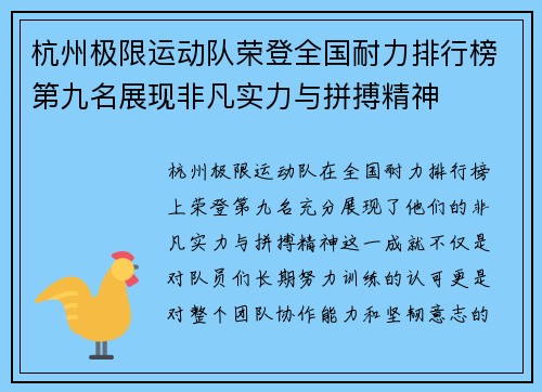 杭州极限运动队荣登全国耐力排行榜第九名展现非凡实力与拼搏精神