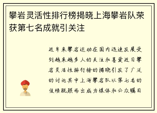 攀岩灵活性排行榜揭晓上海攀岩队荣获第七名成就引关注