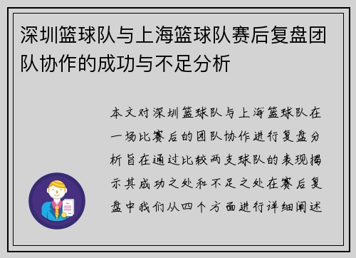 深圳篮球队与上海篮球队赛后复盘团队协作的成功与不足分析