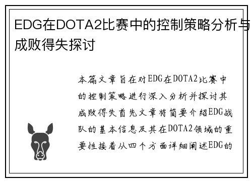 EDG在DOTA2比赛中的控制策略分析与成败得失探讨