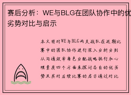 赛后分析：WE与BLG在团队协作中的优劣势对比与启示