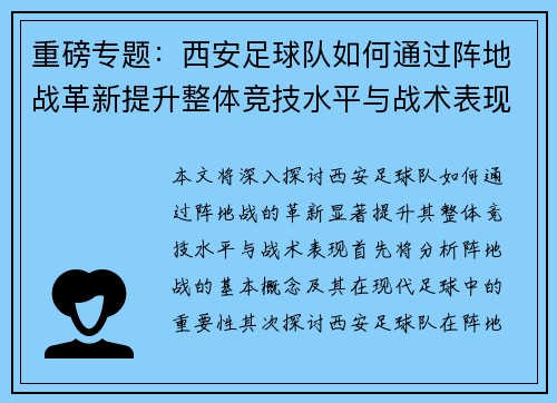 重磅专题：西安足球队如何通过阵地战革新提升整体竞技水平与战术表现