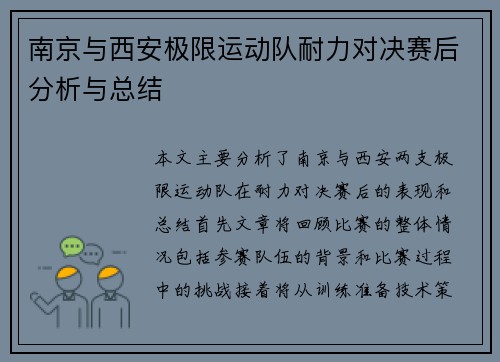 南京与西安极限运动队耐力对决赛后分析与总结
