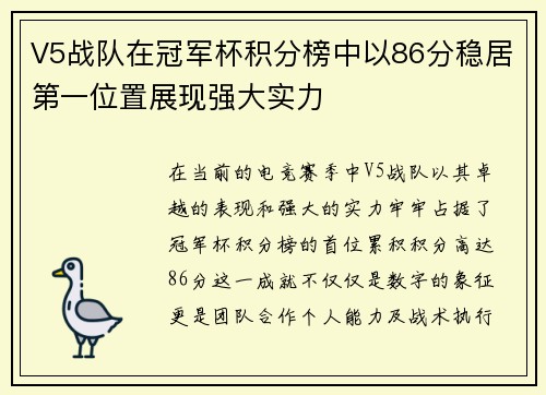 V5战队在冠军杯积分榜中以86分稳居第一位置展现强大实力