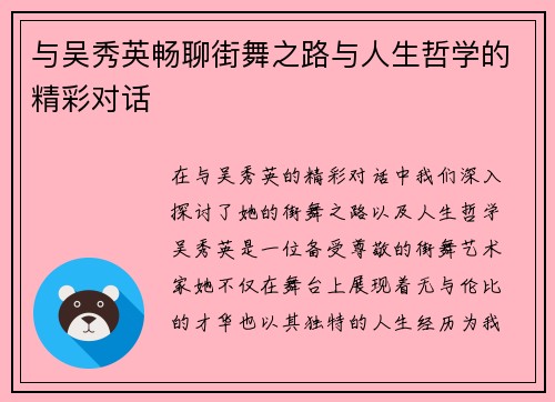 与吴秀英畅聊街舞之路与人生哲学的精彩对话