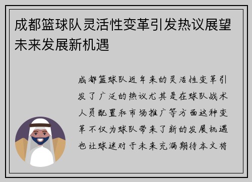 成都篮球队灵活性变革引发热议展望未来发展新机遇