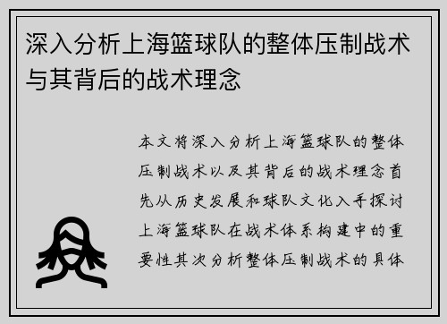 深入分析上海篮球队的整体压制战术与其背后的战术理念