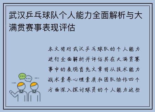 武汉乒乓球队个人能力全面解析与大满贯赛事表现评估