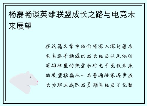 杨磊畅谈英雄联盟成长之路与电竞未来展望