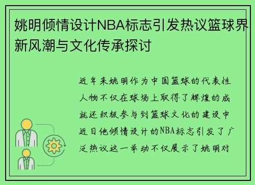 姚明倾情设计NBA标志引发热议篮球界新风潮与文化传承探讨