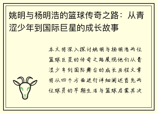 姚明与杨明浩的篮球传奇之路：从青涩少年到国际巨星的成长故事