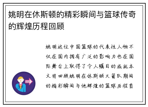 姚明在休斯顿的精彩瞬间与篮球传奇的辉煌历程回顾