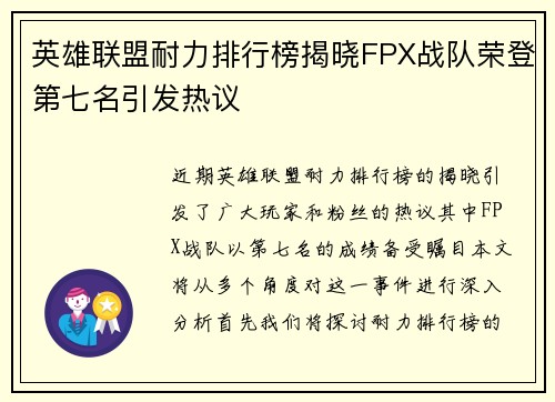 英雄联盟耐力排行榜揭晓FPX战队荣登第七名引发热议
