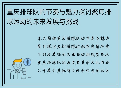 重庆排球队的节奏与魅力探讨聚焦排球运动的未来发展与挑战