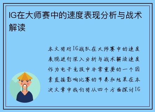 IG在大师赛中的速度表现分析与战术解读