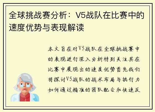 全球挑战赛分析：V5战队在比赛中的速度优势与表现解读