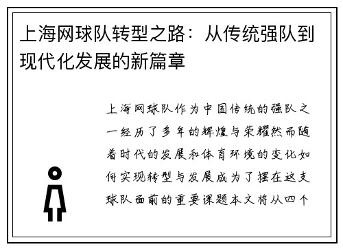 上海网球队转型之路：从传统强队到现代化发展的新篇章