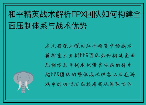 和平精英战术解析FPX团队如何构建全面压制体系与战术优势