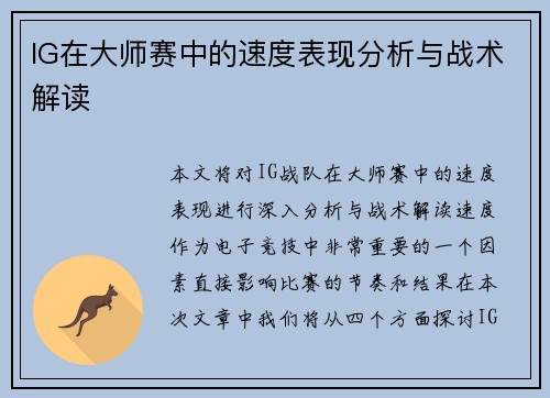 IG在大师赛中的速度表现分析与战术解读